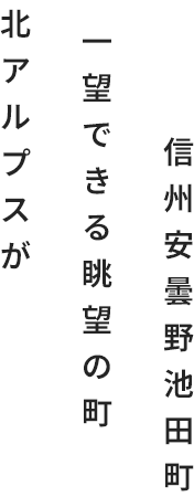 北アルプスが一望できる信州安曇野池田町